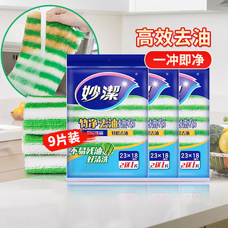 88VIP：妙潔 妙洁竹纤维去油抹布清洁不掉毛擦拭布擦布3片*3包洗碗布厨房家用