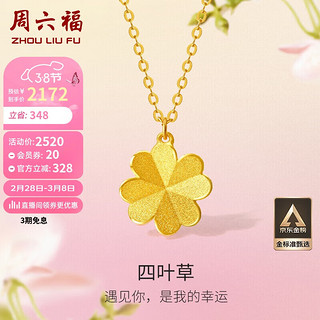 周六福 足金999四叶草黄金项链吊坠女 计价A0611665 约3.5g 40+5cm 新年