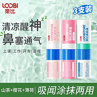 LOOBILOTION 乐比滴 乐比（LOOBI）乐比鼻             爽通 薄荷棒 山茶+樱花+薄荷3支