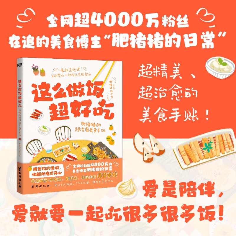 这么做饭超好吃 肥猪猪的超治愈美食手账 肥猪猪的日常 这是一本手账风格食谱书 磨铁图书 这么做饭超好吃:肥猪猪的超治愈美食手账