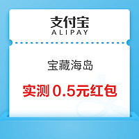 任务券：支付宝 宝藏海岛 玩游戏兑换消费红包