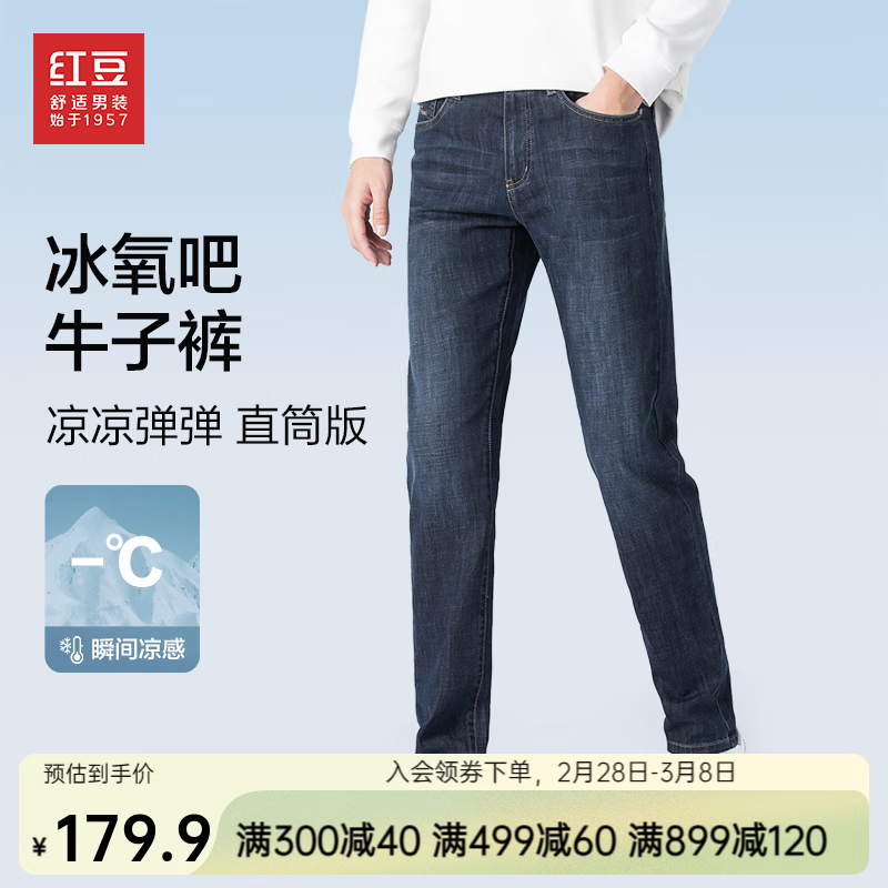 红豆牛仔裤【冰氧吧】凉感牛仔裤子2024春夏新款水洗磨白修身直筒长裤 B5古典蓝