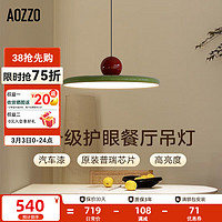 AOZZO 奥朵 全光谱护眼飞碟餐厅吊灯创意极简家用吊灯餐桌客厅奶油风灯饰灯具 绿+红37W