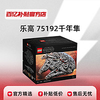 樂高 LEGO/樂高 75192星球大戰千年隼戰艦飛船UCS正品保障