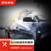 京東養車 汽車標準洗車服務 五座SUV 到店服務