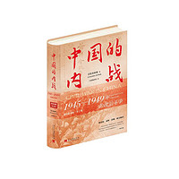 中国的内战：1945—1949年的政治斗争（精装珍藏版）第2版