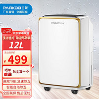 PARKOO 百奥 除湿机家用抽湿机除湿量12L/天除湿器卧室干衣净化空气吸湿器HD165A