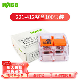 WAGO 万可接线端子 电线连接器 221系列接线器快速电线连接并线分线 221-412 100只整盒