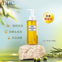 DHC 蝶翠詩 橄欖卸妝油70ml