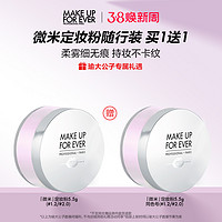 3.8焕新：MAKE UP FOR EVER 全新微米定妆粉 5.5g（赠同款微米散粉5.5g）