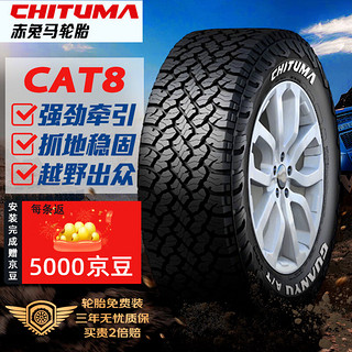 赤兔马轮胎 235/70R16 CAT8 106T 适配哈弗H5/路虎/全路况越野AT