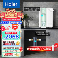 海尔（Haier）海尔(Haier)新雨台式净饮机直饮鲜活水家用净水器免安装饮水机+前置过滤器HCF75-2LX+HP37