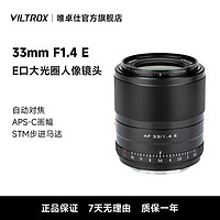 VILTROX 唯卓仕 索尼33mm F1.4自动对焦大光圈E卡口微单相机定焦人像镜头