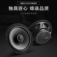 HiVi 惠威 Swan惠威汽車音響后門6.5英寸CF260II同軸喇叭揚聲器通用型音箱