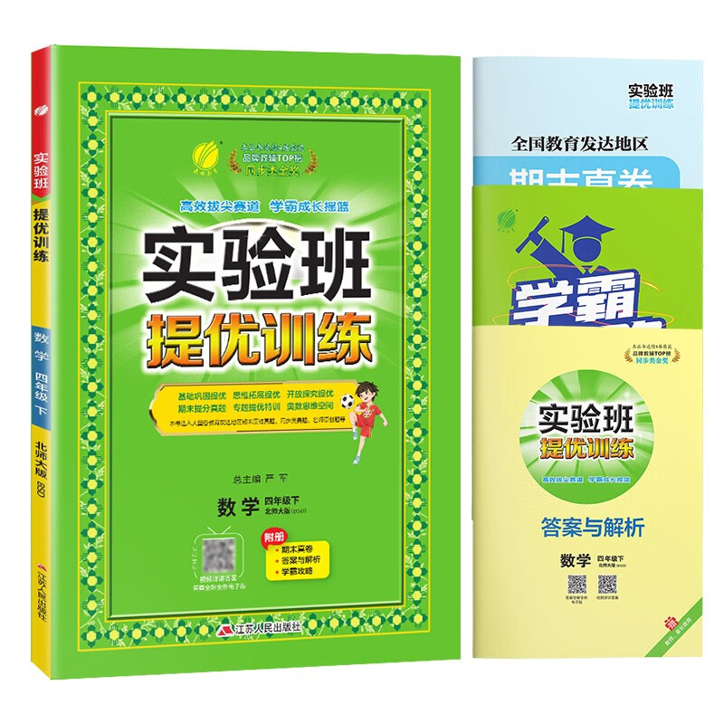 实验班提优训练 小学数学四年级下册 北师大版BSD 课时同步强化练习拔高特训 2024年春