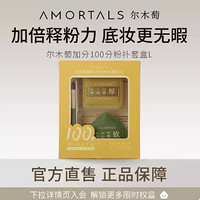 AMORTALS 爾木萄 100分粉撲3件套禮盒