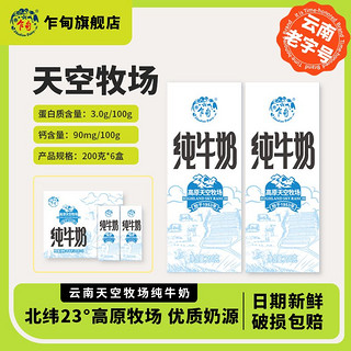 乍甸 天空牧场纯牛奶200g*6盒孕妇代餐学生早餐奶整箱