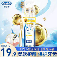 Oral-B 歐樂-B 牙刷 歐樂B專業護齦牙刷 微米金深潔雙支裝