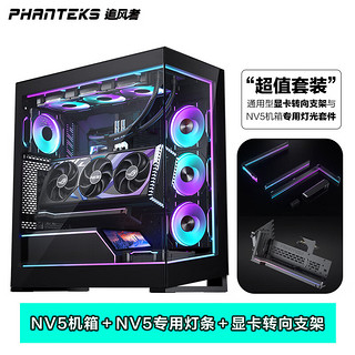 PHANTEKS追风者NV5黑无立柱全视景海景房机箱套装（ARGB灯条＋GPUKT 4.0黑色显卡支架支持4090/4080super） NV5黑+RGB灯条+GPUKT4.0支架套装