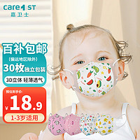 Care1st 嘉卫士 婴儿儿童宝宝3D立体口罩防飞沫防护 独立包装 可爱30枚随机