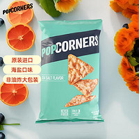 POPCORNERS 哔啵脆 噗噗脆 玉米片 海盐味 142g