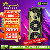 万丽 Manli ）GeForce RTX 4080 SUPER 16G DLSS 3 电竞游戏AI运算设计直播渲染独立显卡 RTX 4080 SUPER 16G