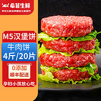 希菲 20片M5级原切牛肉饼汉堡饼4斤纯牛肉饼无添加汉堡饼100g/片