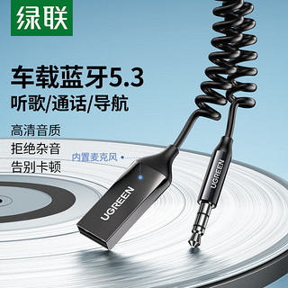 绿联车载蓝牙接收器5.3版 aux蓝牙适配器3.5mm音频转USB音响箱手机免提通话蓝牙棒无线蓝牙棒 【标准款】高清音质/听歌/导航