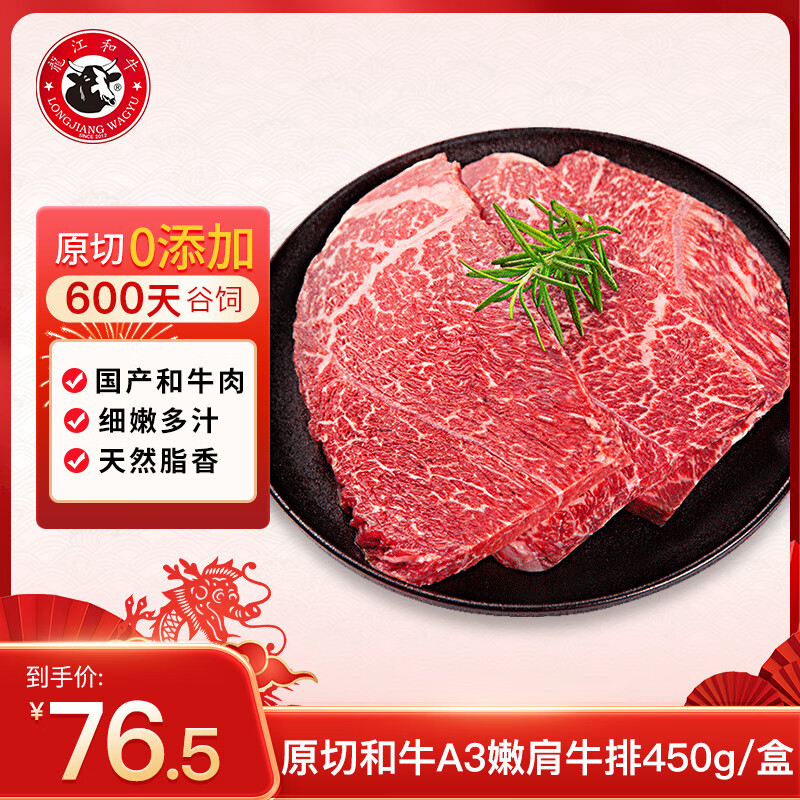 LONGJIANG WAGYU 龍江和牛 国产和牛 原切板腱/西冷/眼肉/菲力牛排 谷饲600+天 牛肉生鲜冷冻 原切A3嫩肩牛排