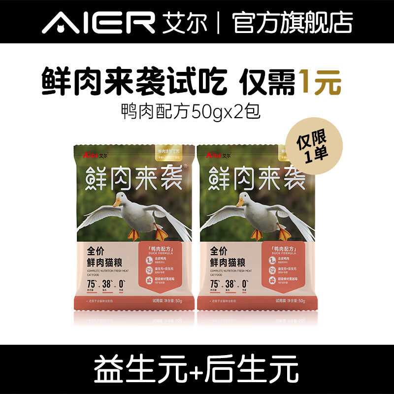 艾尔（Aier）鲜肉来袭鸭肉配方全价鲜肉猫粮 50g*2