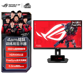 ASUS 华硕 ROG XG259QNS绝杀25 24.5英寸电竞显示器240Hz超频380Hz显示器FreeSync 0.3 ms响应HDR400认证