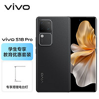 vivo S18 Pro 16GB+256GB 玄黑【教育优惠套装】天玑9200+芯片 后置影棚级柔光环 5000mAh电池 手机