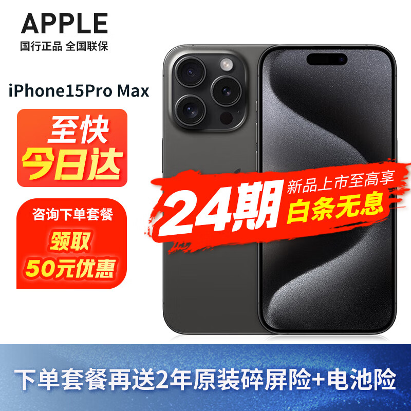 Apple iPhone 15 Pro Max 支持移动联通电信5G 双卡双待手机 黑色钛金属 256G 【强烈荐】套餐一：12期无息+耳机+2年原厂碎屏险