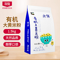 BeiChun 北纯 有机大黄米粉1.5kg（无添加 面粉 黍米粉 粗粮杂粮粉）