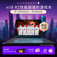 外星人（alienware）【2024】m18高端游戏本14代酷睿HX笔记本电脑18英寸电竞高刷屏高性能手提 3961：i9HX 16G 1T 4060 2.5K 165Hz | Cherry