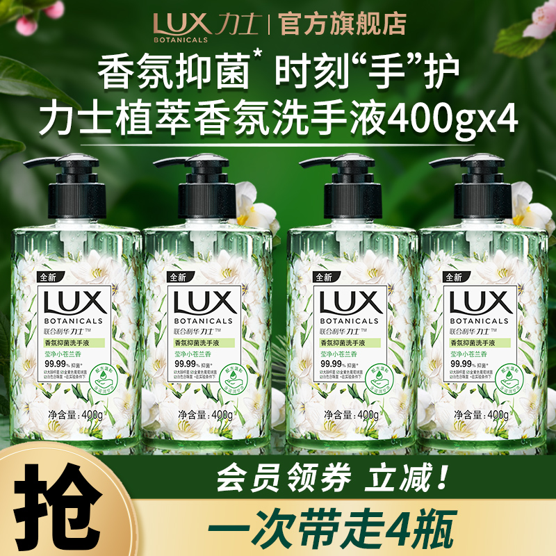 LUX/力士 香氛抑菌 洗手液 小苍兰香 500ml