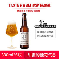 TASTE ROOM 风味屋 桂花小麦艾尔啤酒 330ml*6瓶