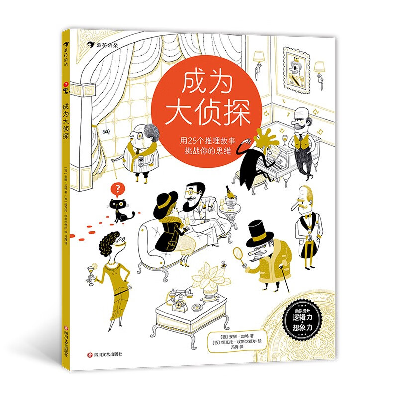 成为大侦探：用25个推理故事挑战你的思维