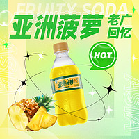 ASIA 亚洲 菠萝果味碳酸饮料300ml*12瓶怀旧饮料童年记忆瓶装汽水