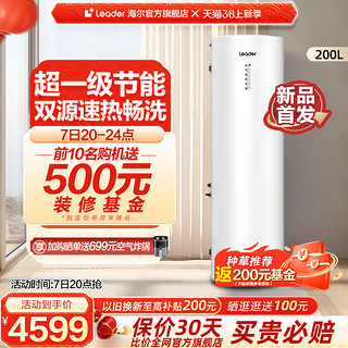 Haier 海尔 智家leader200L空气能热水器家用热泵大容量一级能效PA7商用