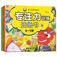 专注力训练贴纸书（共6册） 幼儿手工益智提升动手能力游戏书