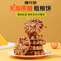 88VIP：健元堂 薏米红豆全麦压缩饼干450g代餐杂粗粮饱腹无糖精早餐零食
