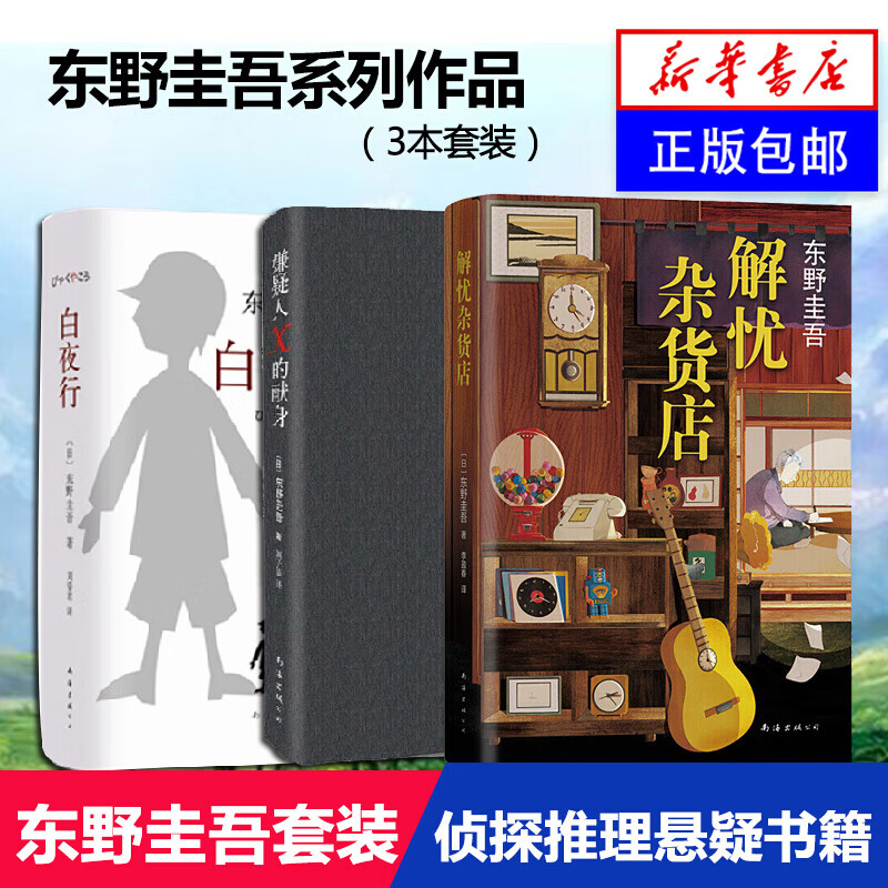 东野圭吾三大 嫌疑人X的献身+解忧杂货店+白夜行 外国文学侦探推理悬疑小说 新华书籍