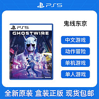 索尼PS5游戏光盘 幽灵线:东京鬼线GhostWire: Tokyo 中文
