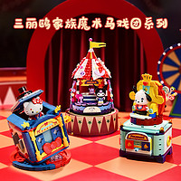 奇妙积木Keeppley玩具三丽鸥魔术马戏团库洛米摆件新年