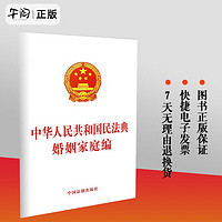 2024适用全新民法典单行本 中华人民共和国民法典婚姻家庭  法律法规中国法制出版社  9787521610260
