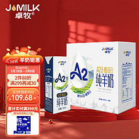 JOMILK 卓牧 A2β-酪蛋白纯羊奶山羊奶儿童成人含天然200ml*16礼盒装 送礼佳选