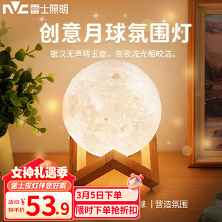 雷士照明 NVC）小夜灯3D月球灯小夜灯创意月亮灯卧室床头星空灯网红梦幻浪漫氛围磁悬浮