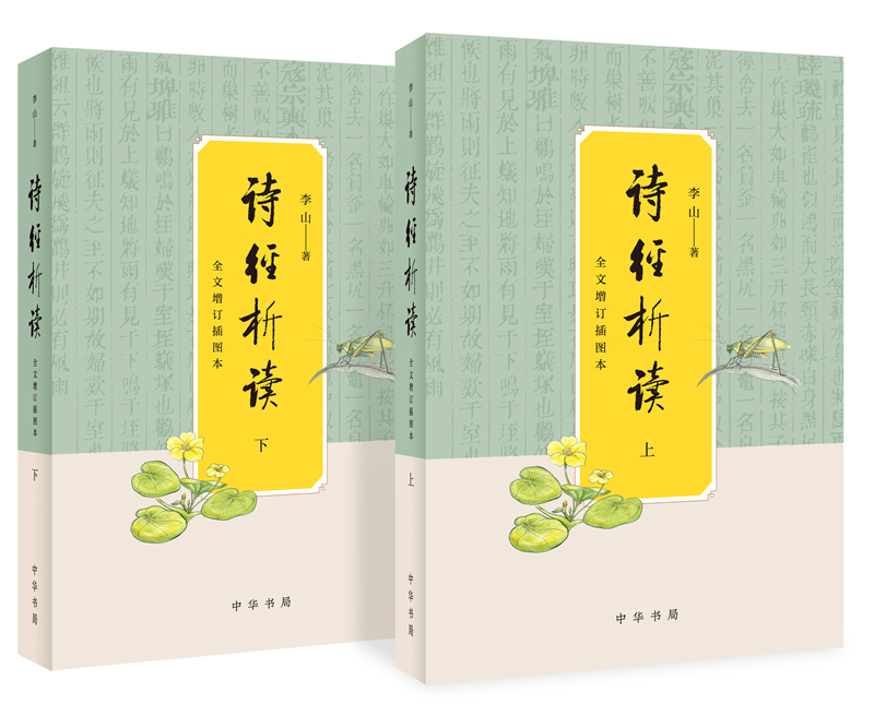 诗经析读（全文增订插图本·全2册）