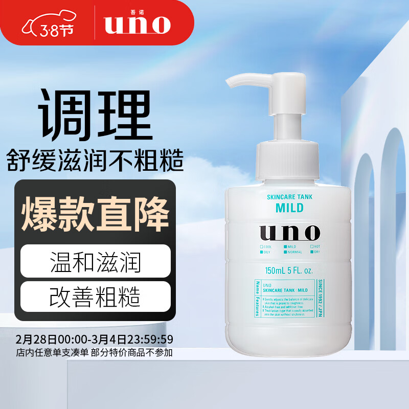 UNO 吾诺 保湿调理乳（温和型）150ml 温和护理 改善粗糙 须后护理